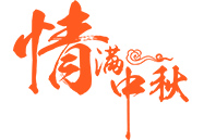 中秋月饼 | 就在这一刻，终于比及你